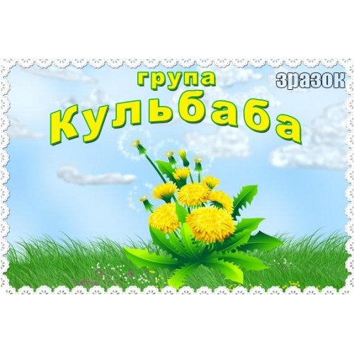 Табличка група кульбаба в ДНЗ 217