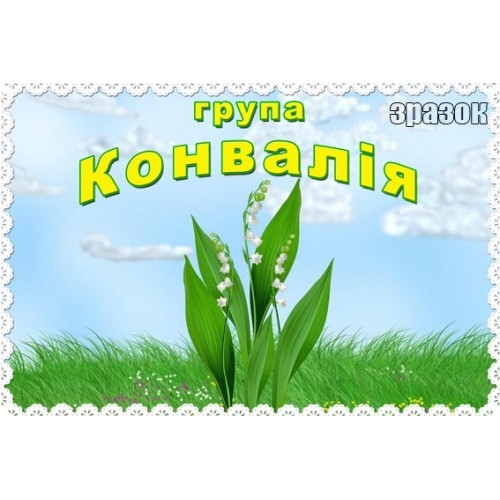 Табличка група Конвалія в ДНЗ 218