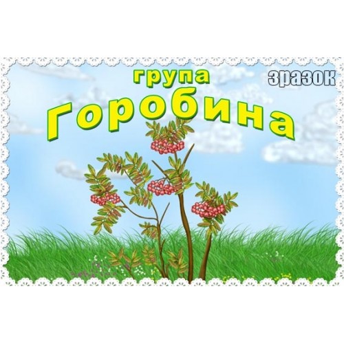 Табличка група горобина в ДНЗ 219