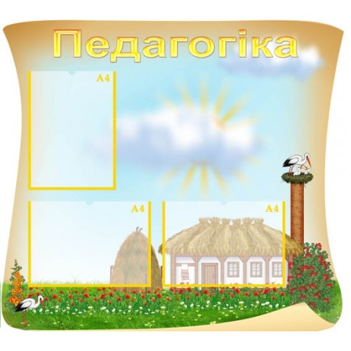 Стенд Педагогіка в ДНЗ 21