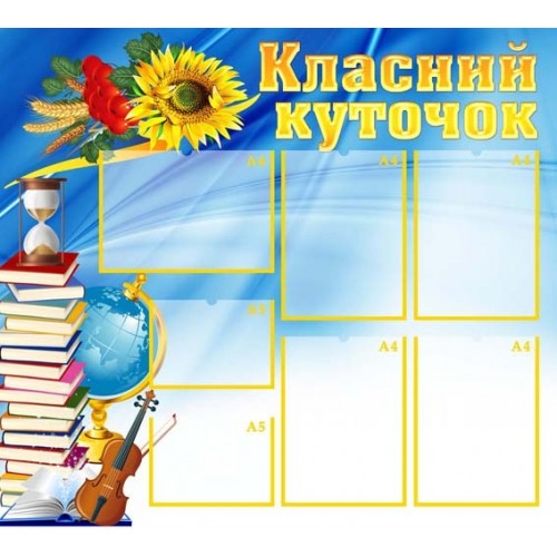 Класний куточок стенд купити 21
