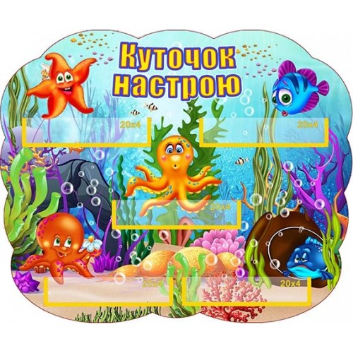 стенд куточок настрою морский риби  21
