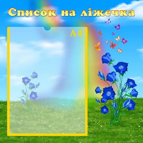 стенд список на ліжечка 76 стенд список на ліжечка 76