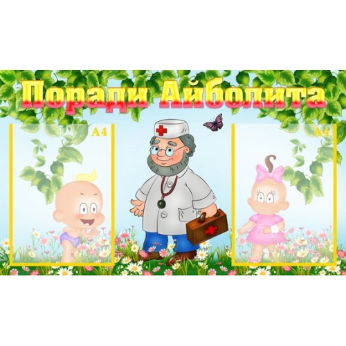 Інформаційний стенд для ДНЗ Поради Айболита 22