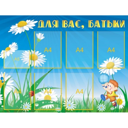Стенд "Для вас, батьки" УИР 0022