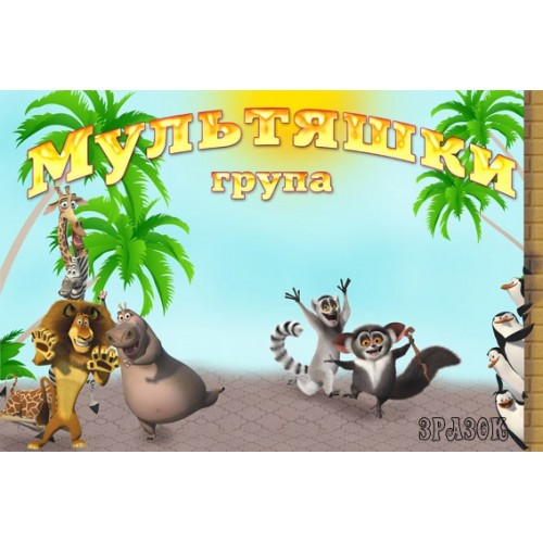 Табличка група Мультяшки 22