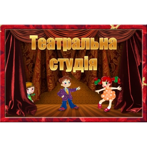 Табличка Театральна студія 22