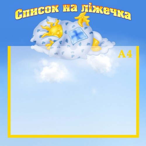 Стенд список на ліжечка 22 Стенд список на ліжечка 22