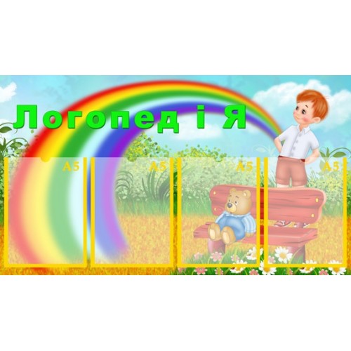Стенд для ДНЗ логопедія 22