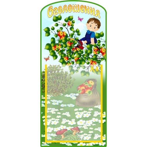 Стенди для дитячого садка Оголошення 22