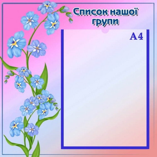 Стенд для ДНЗ список групи незабудка 22