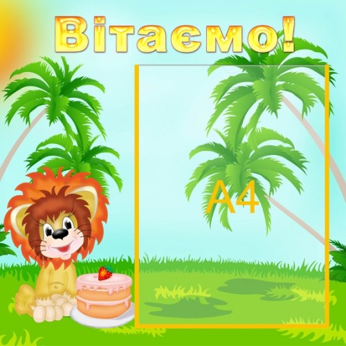 Стенд Вітаємо 22