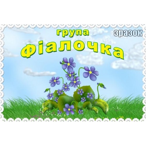 Табличка група фіалочка 220