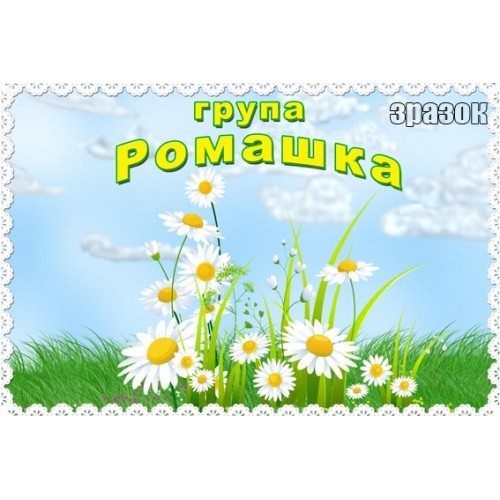 Табличка група ромашка 222