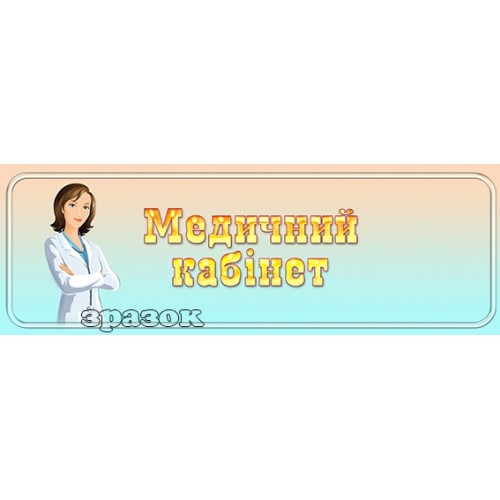 табличка медичний кабінет в дитсадок 223
