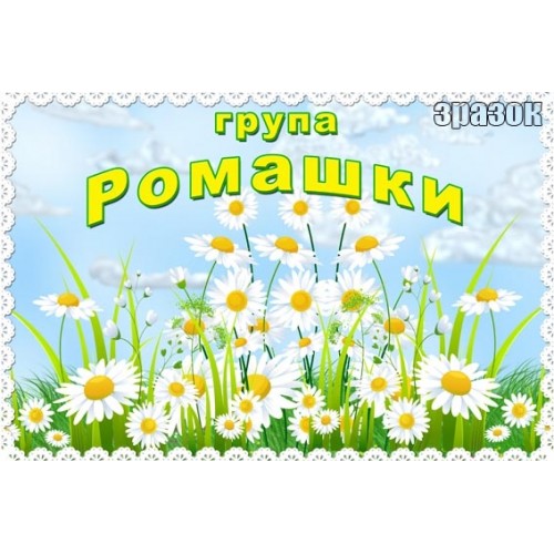 Табличка для групи Ромашки в ДНЗ 224