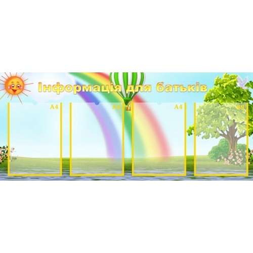 інформація для батьків стенд 224