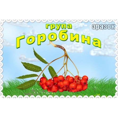 Табличка група Горобина в садочок Україна 225