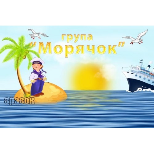 табличка група Морячок 226