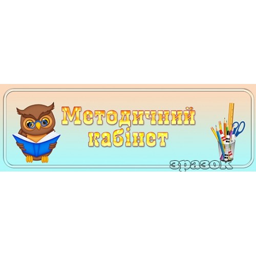 табличка методичний кабінет 226