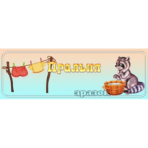 табличка пральня для дидячого садка замовити 227