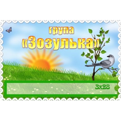 Табличка група зозулька 227