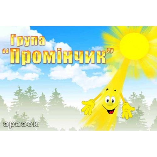 Табличка для групи Промінчик 228