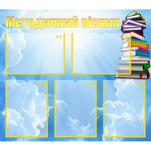 Методичний вісник стенд 22