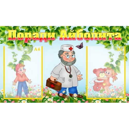 Інформаційний стенд для ДНЗ Поради Айболита 23
