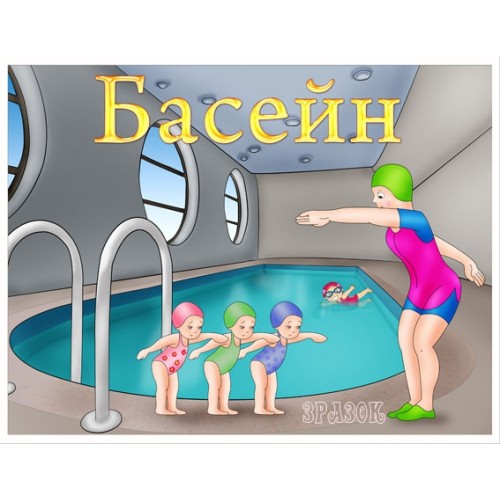 Табличка Басейн 23