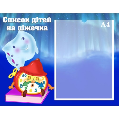 Стенд список дітей на ліжечка 23 Стенд список дітей на ліжечка 23