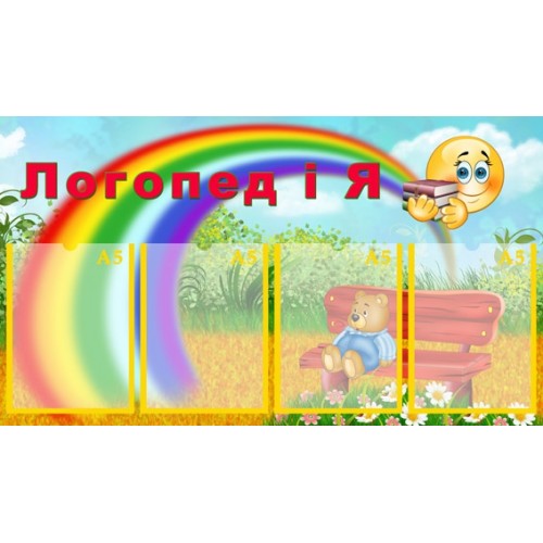 Стенд для ДНЗ логопедія 23