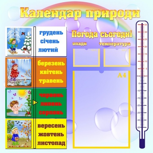 Стенд Календар природи 23