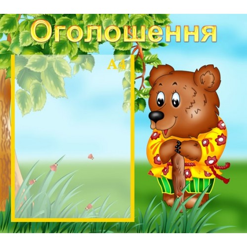 Стенд інформаційний оголошення 23