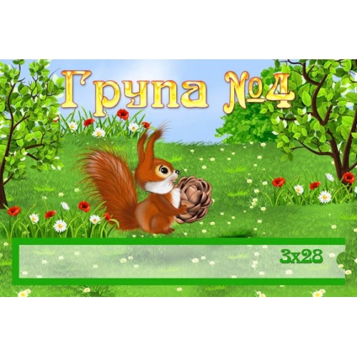 Група №4 табличка в дитячий садочок 23