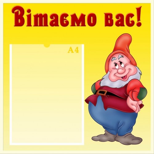 Стенд Вітаємо для дитячого садка 23