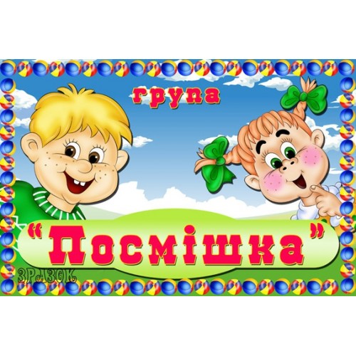 Табличка група Посмішка 23