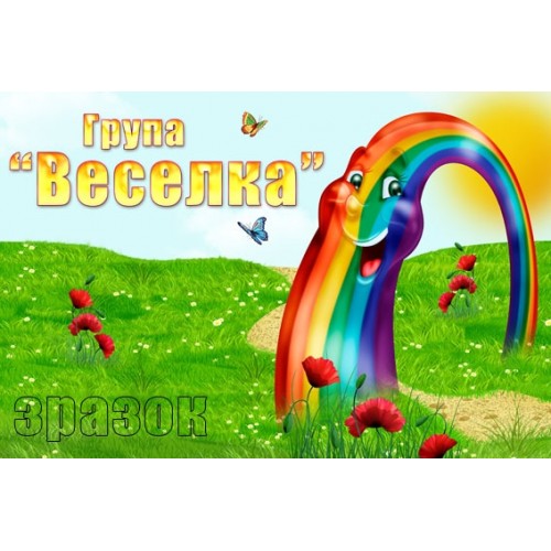 Табличка веселка для дитячого садочка 230