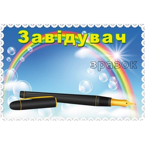 табличка пластикова завідувач в днз 230