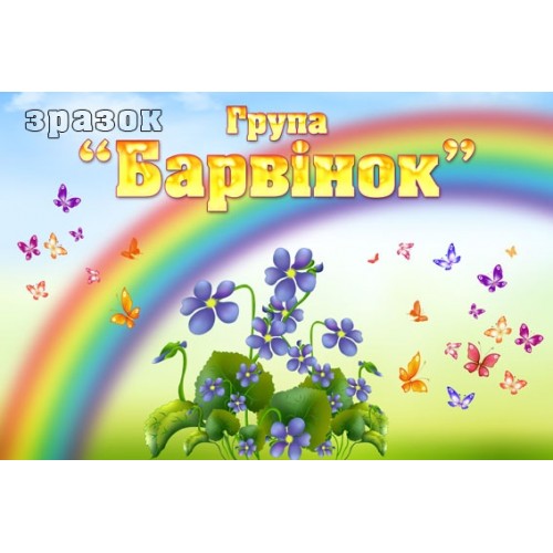 Табличка група барвінок в садок 231