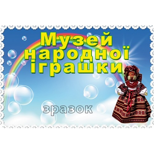 табличка музей народної іграшки в дитсадок замовити 231