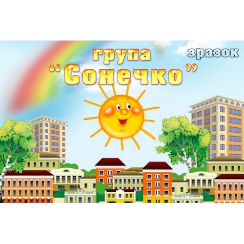 Табличка з пластику група сонечко 232