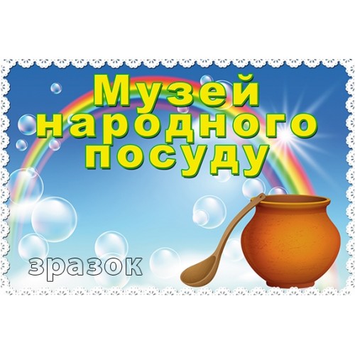 табличка музей народного посуду в днз пластик 232