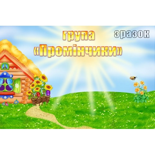 Табличка из пластика група промінчики 233