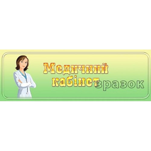 табличка в днз медичний кабінет 233
