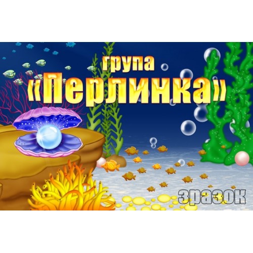 Таличка пластиковая група перлинка 234
