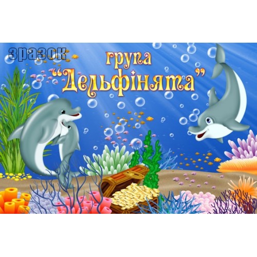 Табличка група дельфінята в садок 236