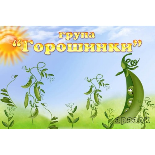Група горошинки табличка на групу 237