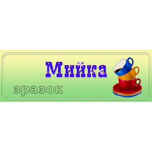 табличка пластикова мийка 237