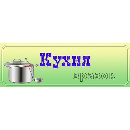 табличка в кухню дитсадка 239
